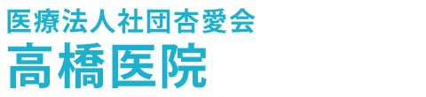 【公式】高橋医院,高須町,尾道市,内科,循環器内科