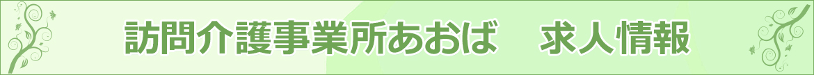 訪問介護事業所あおば　求人情報