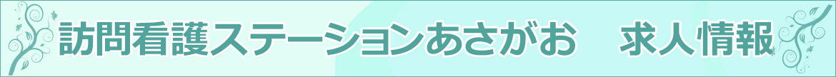 訪問看護ステーションあさがお　求人情報