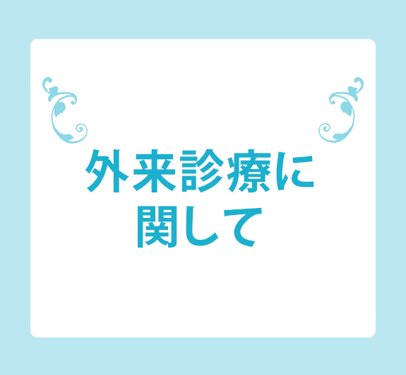 外来診療に関して