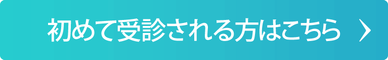 初めて受診される方はこちら