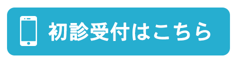 初診受付はこちら