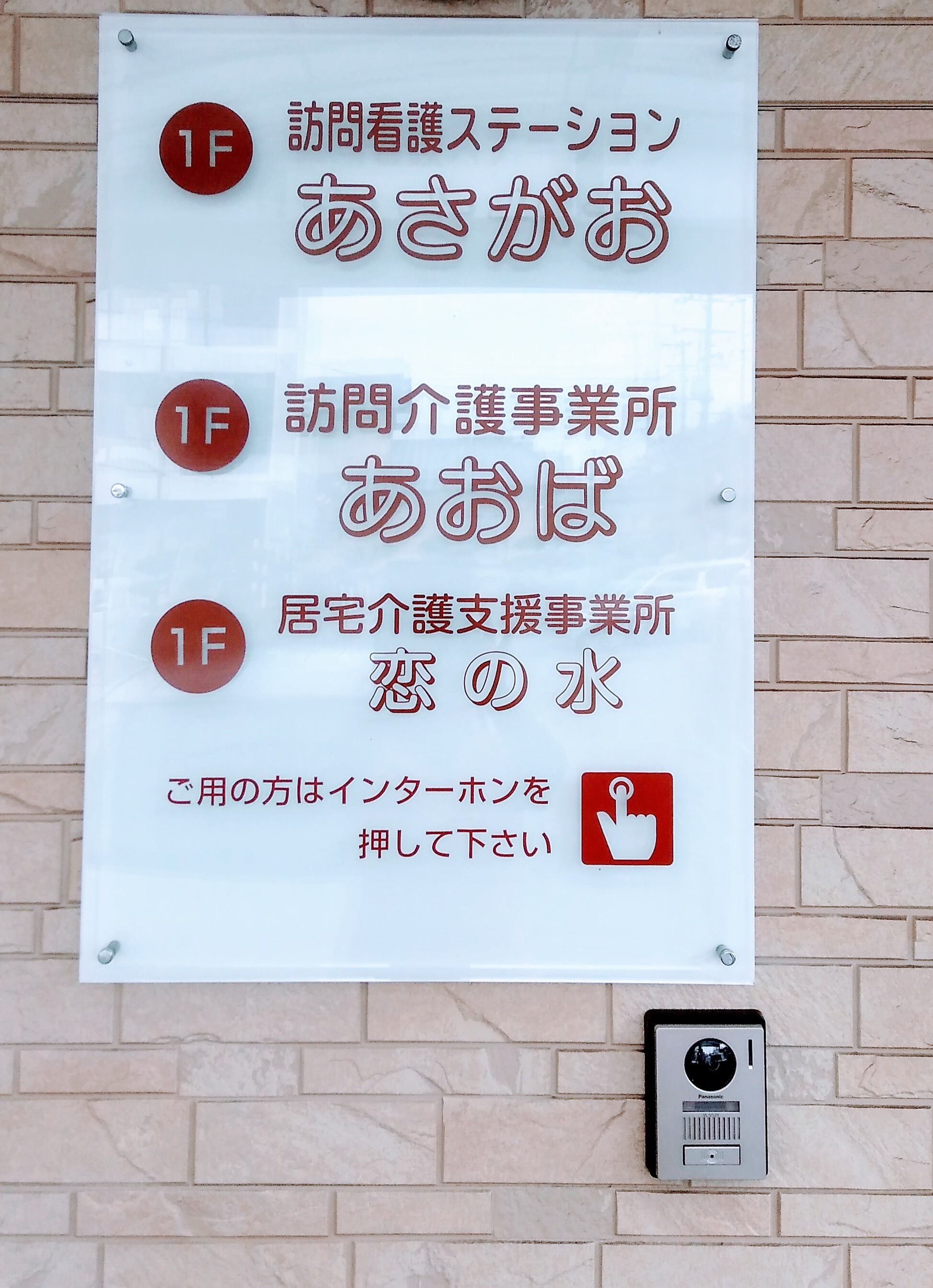 訪問介護事業所 あおば