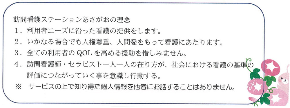 あさがおの理念