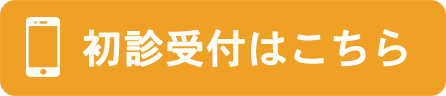 初めて受診される方はこちら